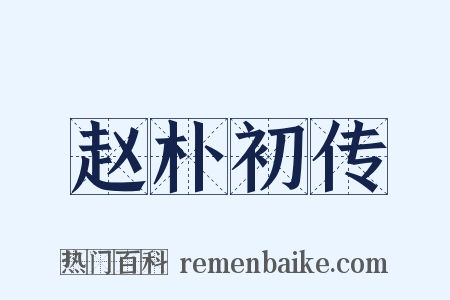 赵朴初传是什么意思的图片